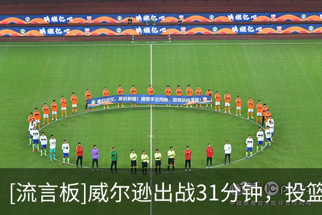[流言板]威尔逊出战31分钟，投篮6中4、罚球8中8得到17分12篮板5助攻